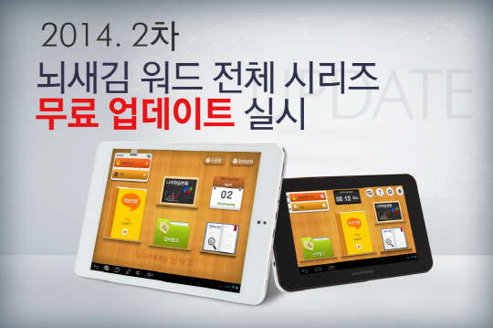 위버스마인드는 ‘뇌새김 워드’ 전 시리즈의 무료 업데이트 실시한다.